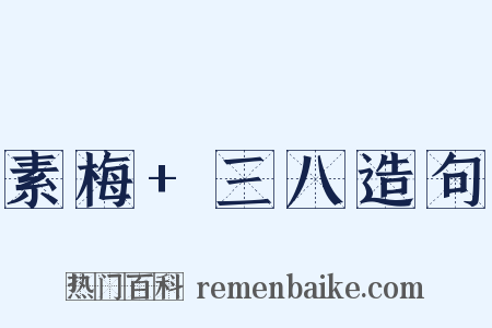素梅+三八造句是什么意思的图片
